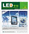 《LED专刊》简介