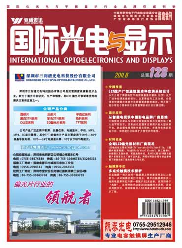 《国际光电与显示》8月刊