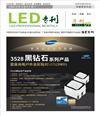 《LED专刊》9月刊