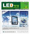 《LED专刊》3月刊