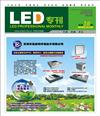 《LED专刊》8月刊