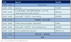 世平集团于深圳宝安举办“TI 物联网新产品发表暨应用技术研讨会