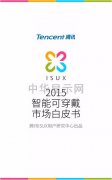 腾讯ISUX2015可穿戴市场白皮书