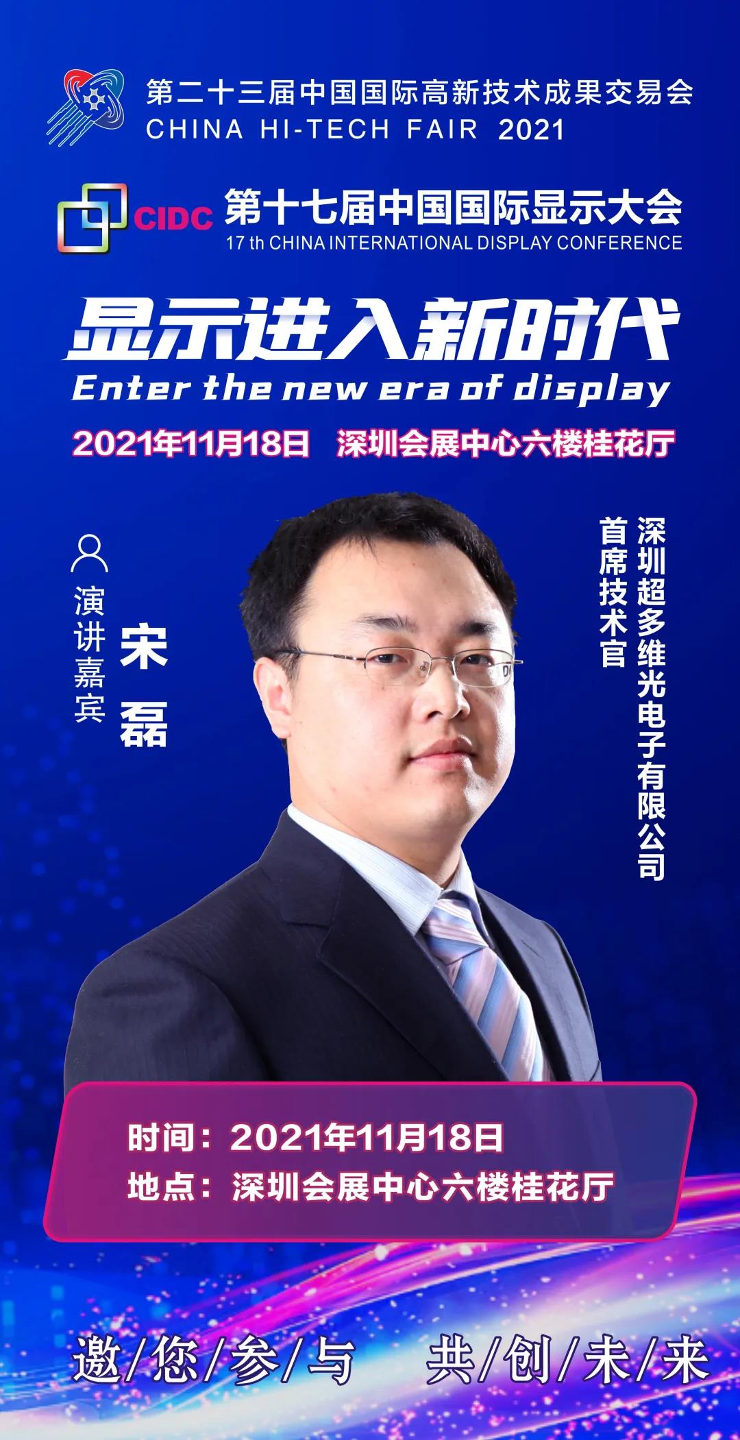 超多维首席技术官宋磊确认出席CIDC2021并发表主题演讲