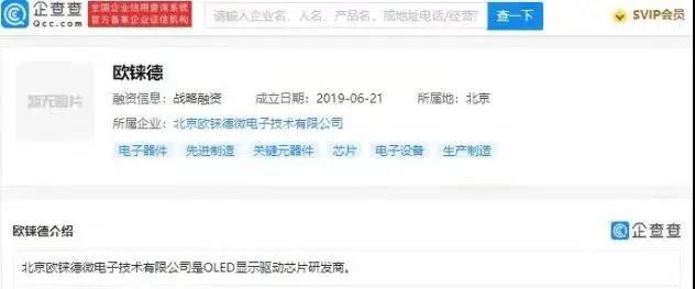小米投资OLED显示驱动芯片商欧铼德