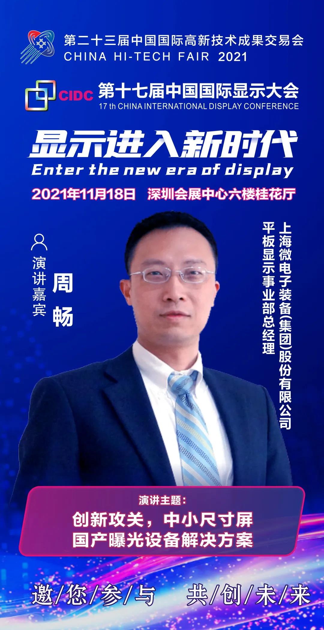 上海微电子平板显示事业部总经理周畅确认出席CIDC2021并发表主题演讲