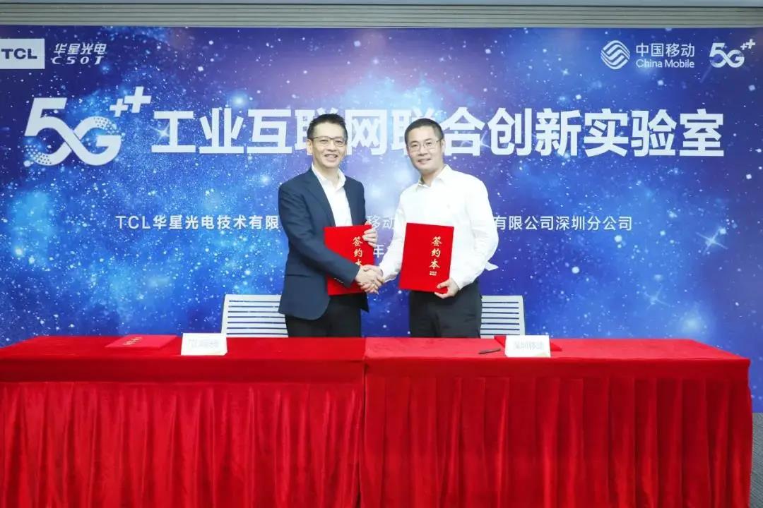 TCL华星与深圳移动举办5G+工业互联网联合创新实验室签约暨揭牌仪式