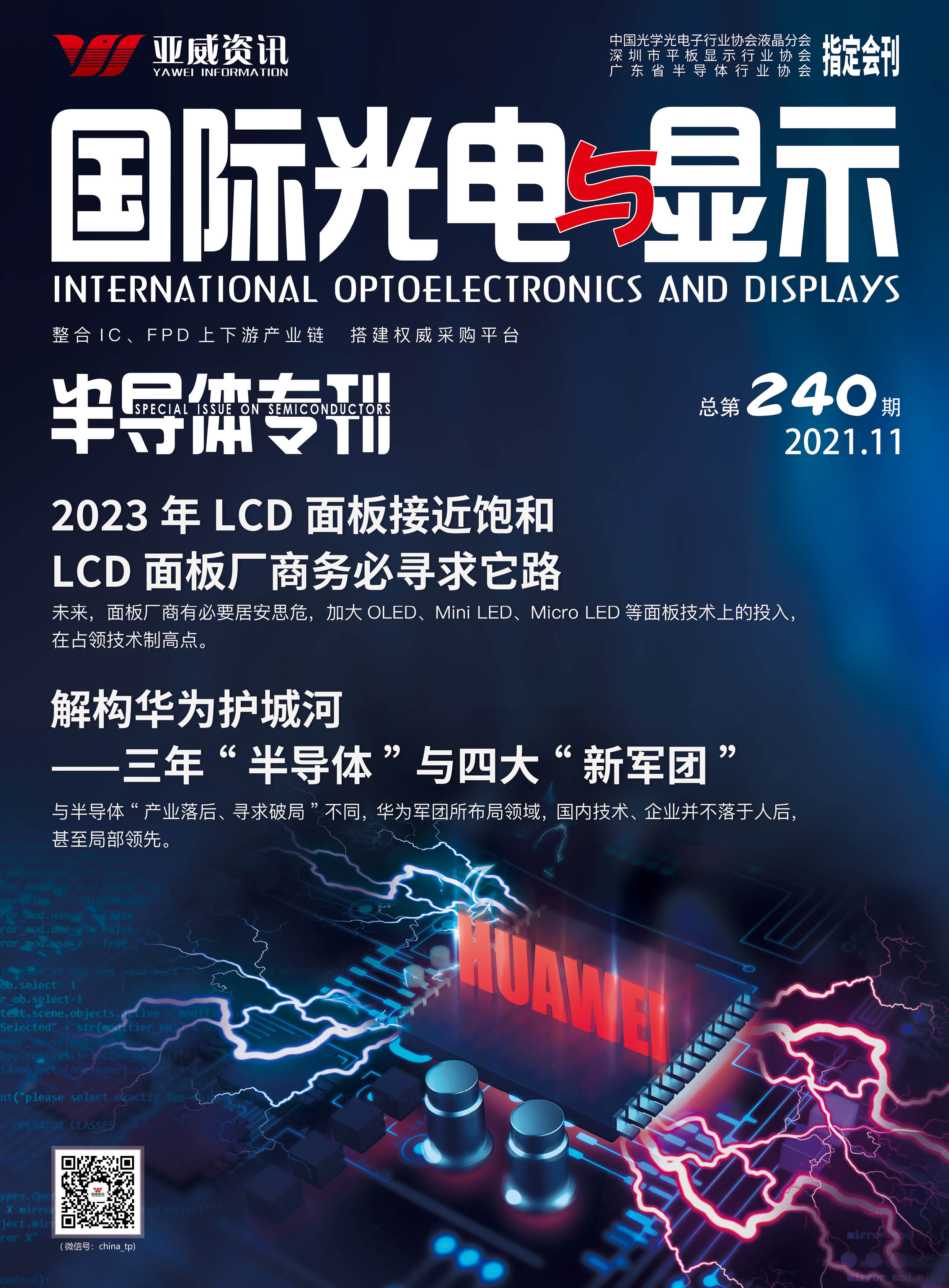 国际光电与显示半导体专刊（2021.11）