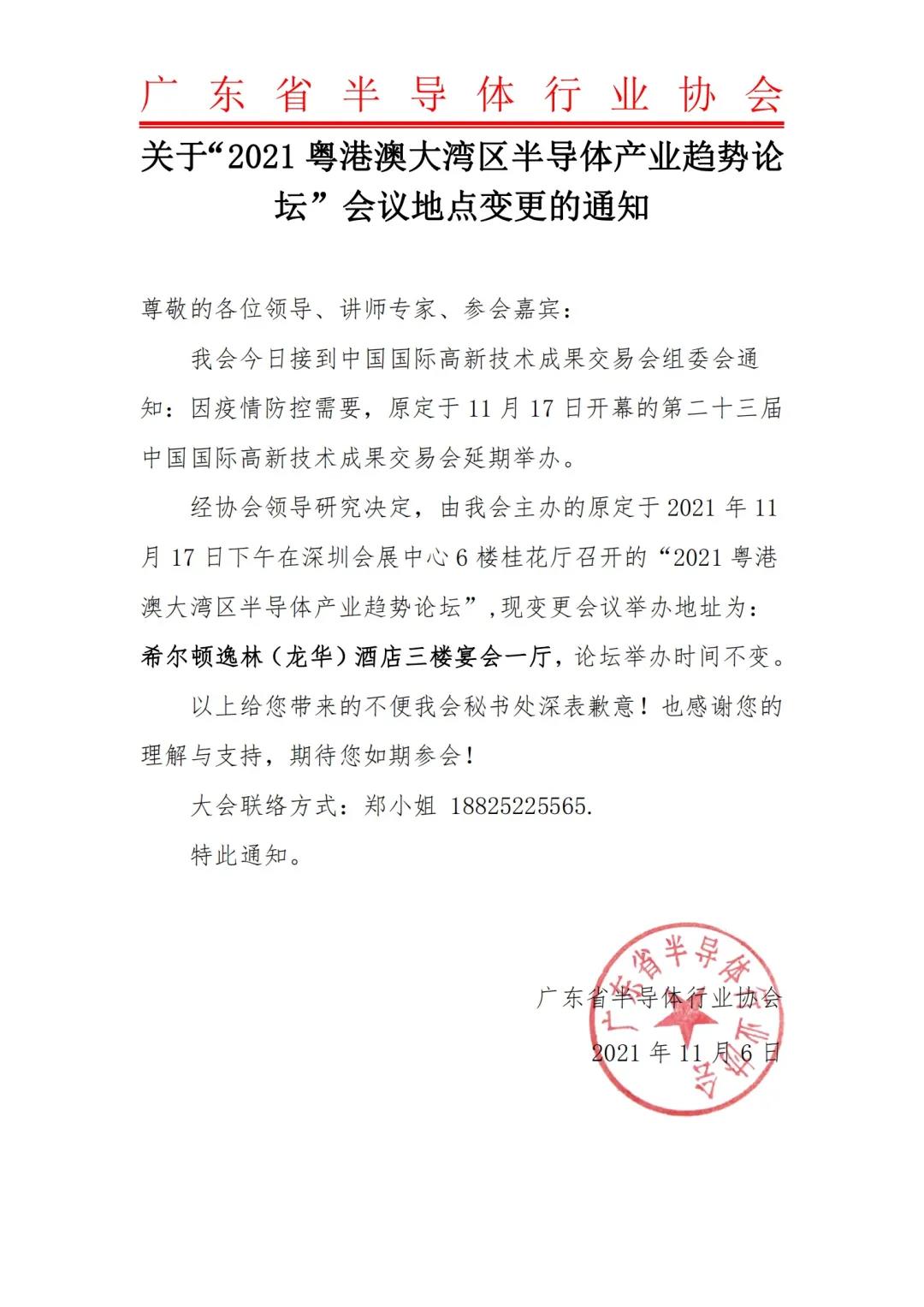 关于“2021粤港澳大湾区半导体产业发展趋势论坛”会议地点变更通知