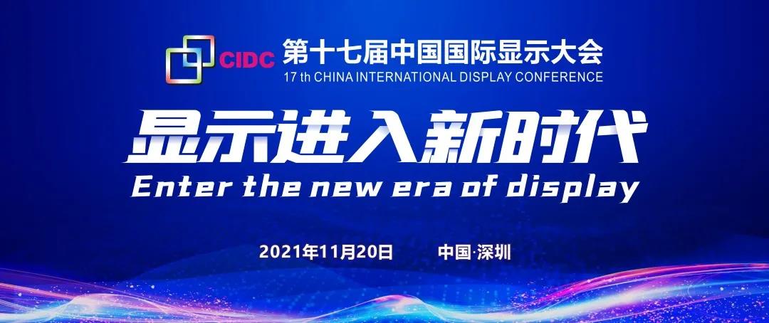 第十七届中国国际显示大会（CIDC2021）即将召开