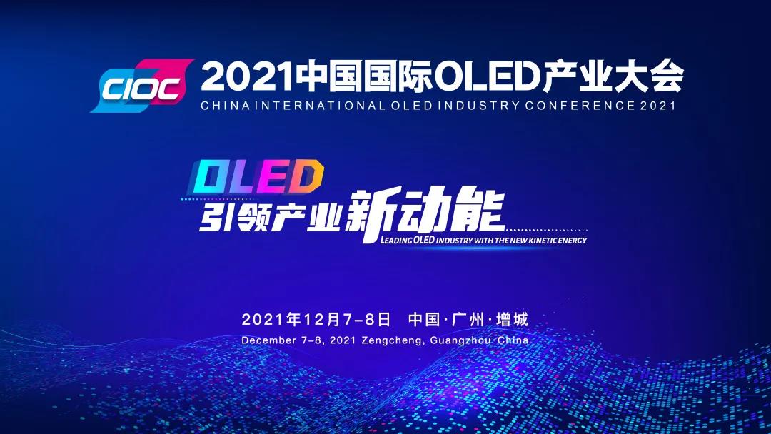 首波宝藏演讲嘉宾已定！2021中国国际OLED产业大会12月火热来袭