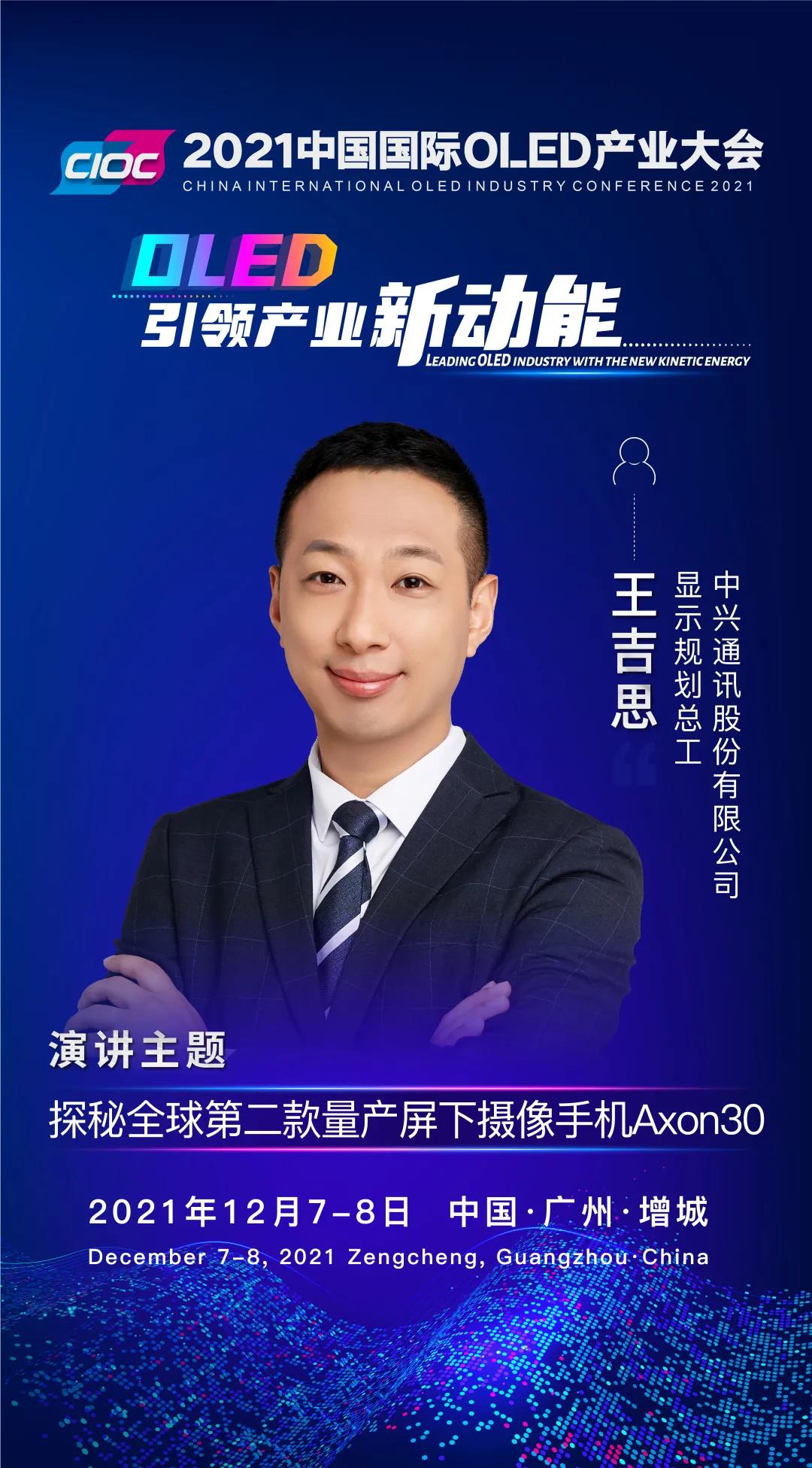 OLED大咖SHOW | 中兴通讯显示规划总工王吉思受邀出席2021中国国际OLED产业大会并发表主题演讲