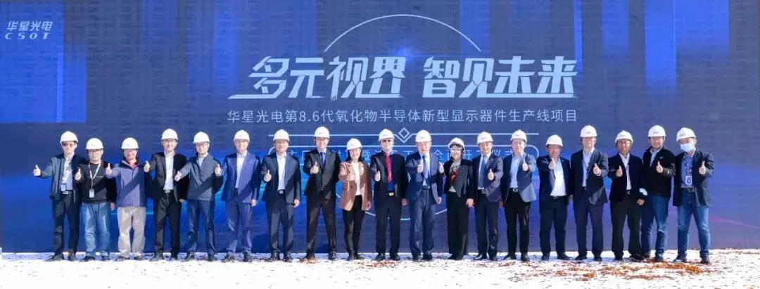 TCL华星t9项目主厂房封顶暨洁净工程全面开工仪式圆满举行！
