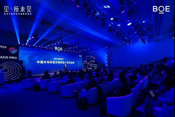 京东方发布中国半导体显示首个技术品牌，满足产业未来三大“所需”