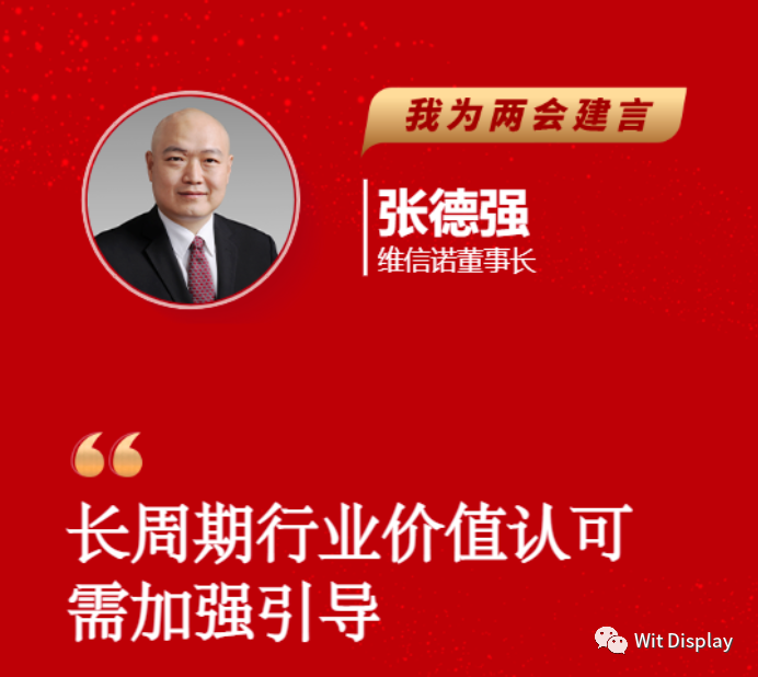 维信诺张德强为两会建言：长周期行业价值认可需加强引导