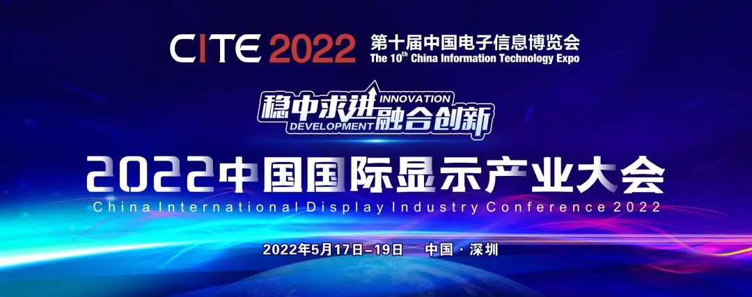 把握行业趋势，2022中国国际显示产业大会约起来