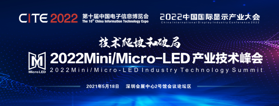 【CITE2022同期论坛】2022中国国际Mini/Micro-LED产业技术峰会