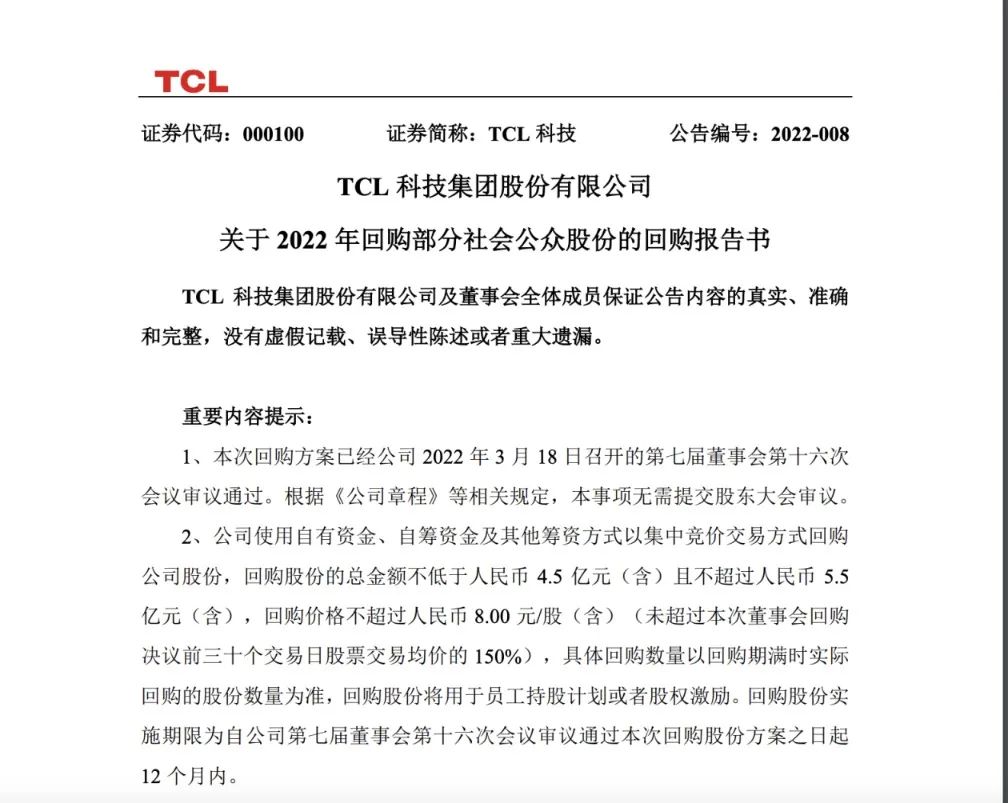 TCL科技发布公告：拟以4.5亿元-5.5亿元回购公司股份