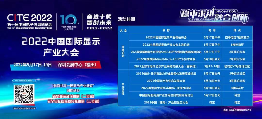 2022中国国际显示产业大会来袭 七大论坛齐发 覆盖半导体显示、元宇宙等前沿热点