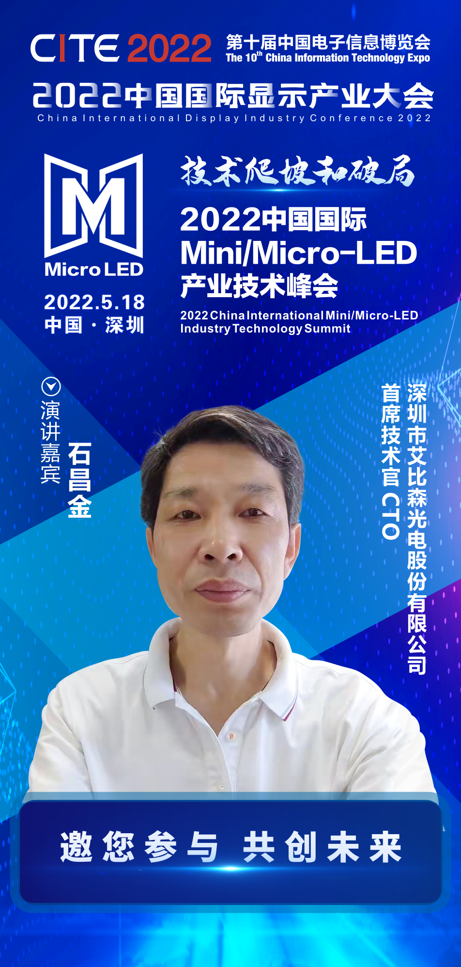 技术爬坡和破局 | 艾比森光电副总裁、CTO石昌金确认出席2022中国国际Mini/Micro-LED产业技术峰会