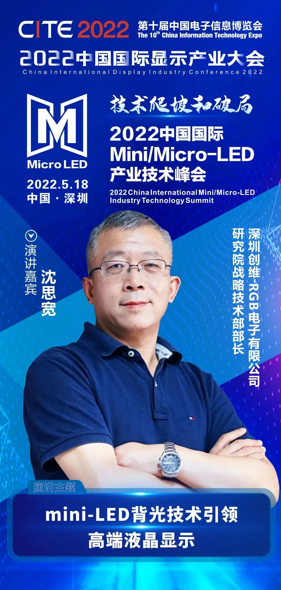 技术爬坡和破局 | 创维-RGB研究院战略技术部部长沈思宽确认出席2022中国国际Mini/Micro-LED产业技术峰会