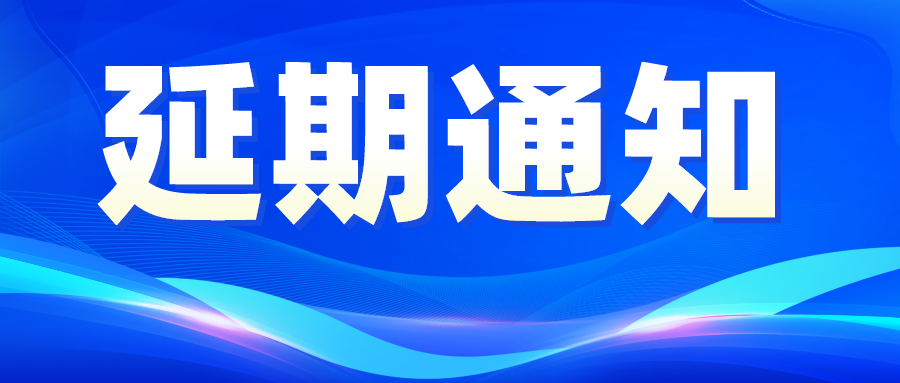 关于第十届中国电子信息博览会（CITE2022）延期举办的通知