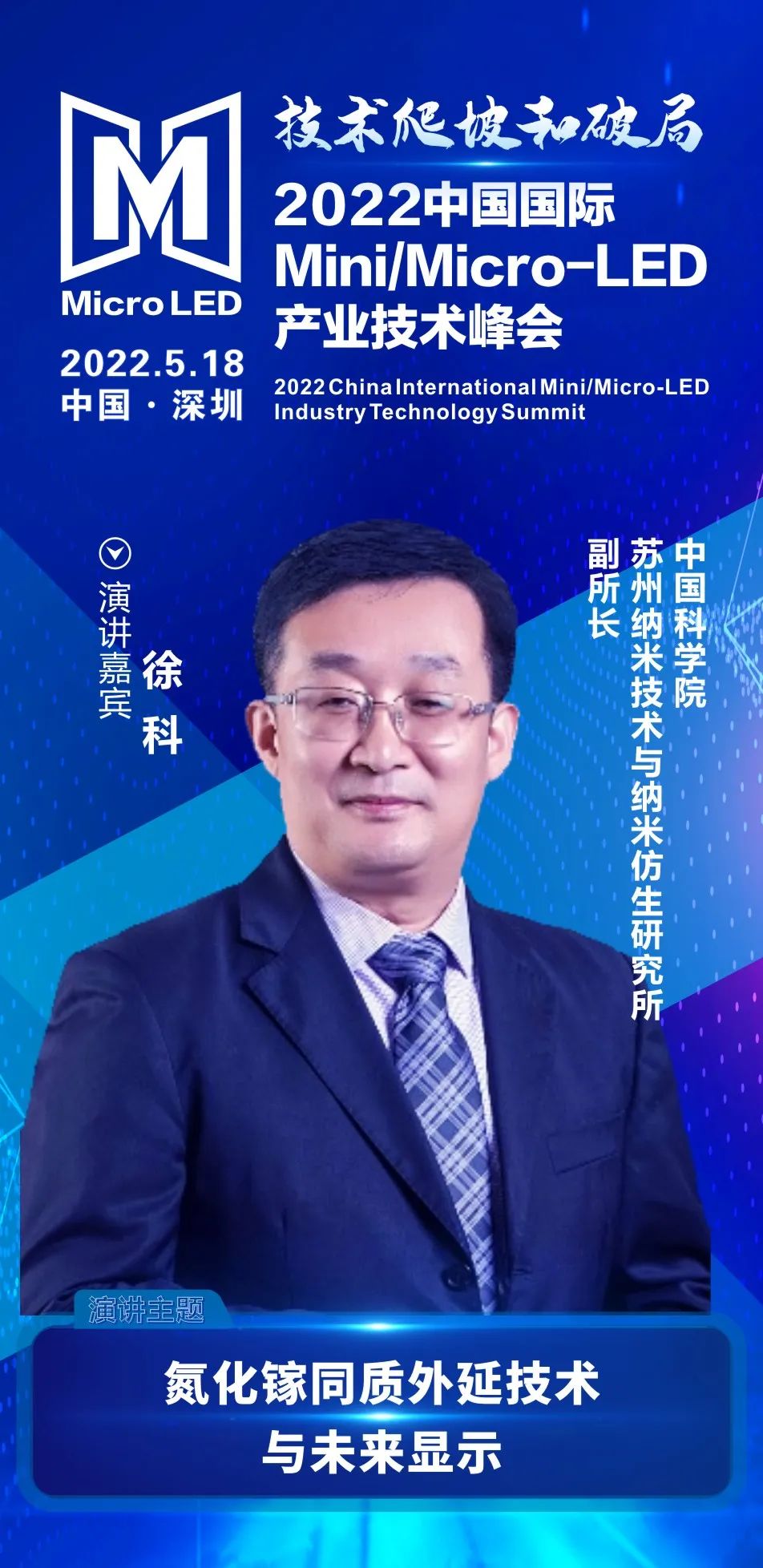 倒计时20天！2022中国国际Mini/Micro-LED产业技术峰会大咖嘉宾、参会企业火热更新中