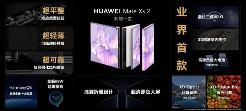 华为折叠旗舰、全场景新品发布会：华为Mate Xs2折叠屏手机及多款新品亮相