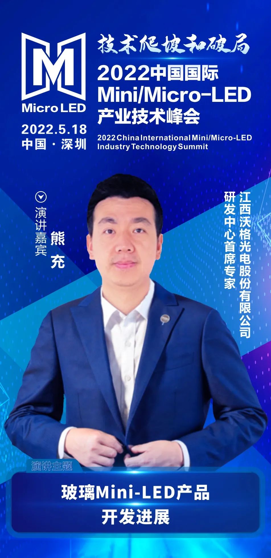 技术爬坡和破局 | 江西沃格光电研发中心首席专家熊充确认出席2022中国国际Mini/Micro-LED产业技术峰会
