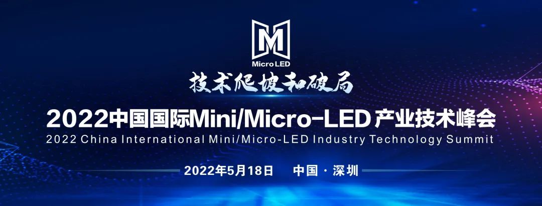 少量参会席位抢占中！2022中国国际Mini/Micro-LED 产业技术峰会邀您共赴行业盛宴！