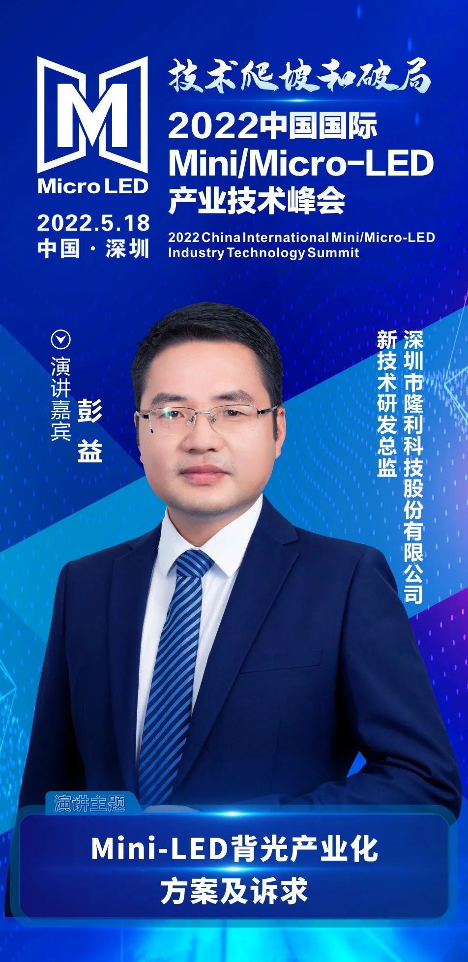 技术爬坡和破局 | 隆利科技新技术研发总监彭益确认出席2022中国国际Mini/Micro-LED产业技术峰会