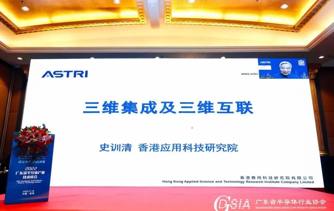 半导体产业技术峰会 | 香港应用科技研究院高级总监史训清博士：三维IC技术实现芯片功能提升