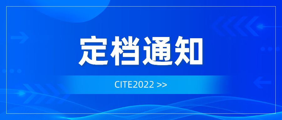 重要通知！第十届中国电子信息博览会定档8月！