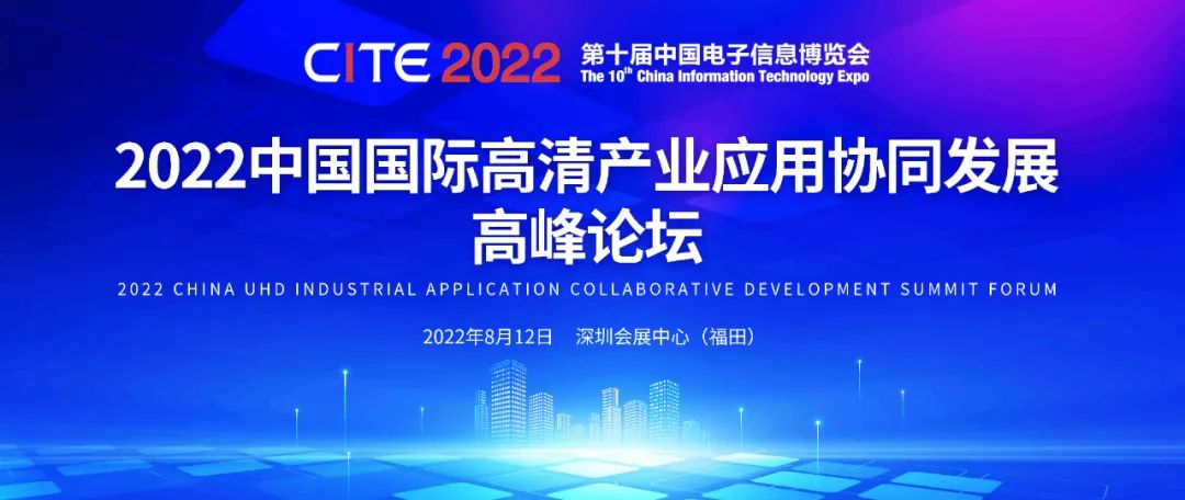 8月12日，2022中国国际超高清产业应用协同发展高峰论坛邀您参会！