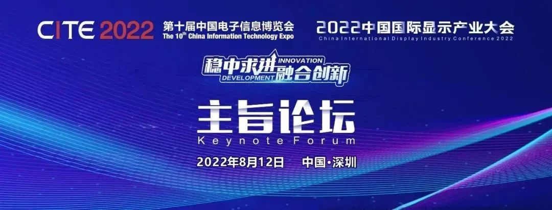 约起来， 2022中国国际显示产业大会主旨论坛，中国工程院院士和天马、TCL华星大咖已就位！