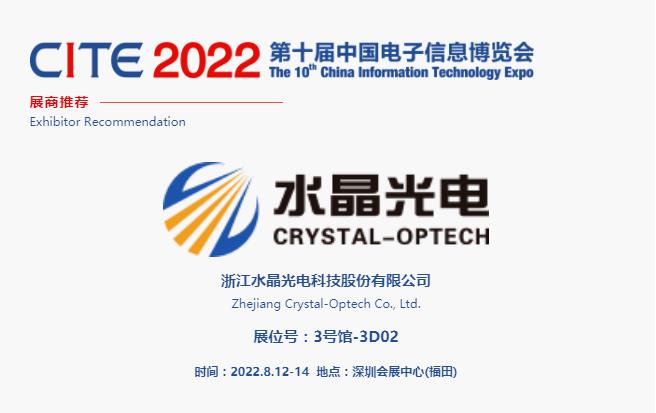 CITE2022展商推荐 | 水晶光电，国内领先、全球知名的大型光学光电子行业研发与制造企业