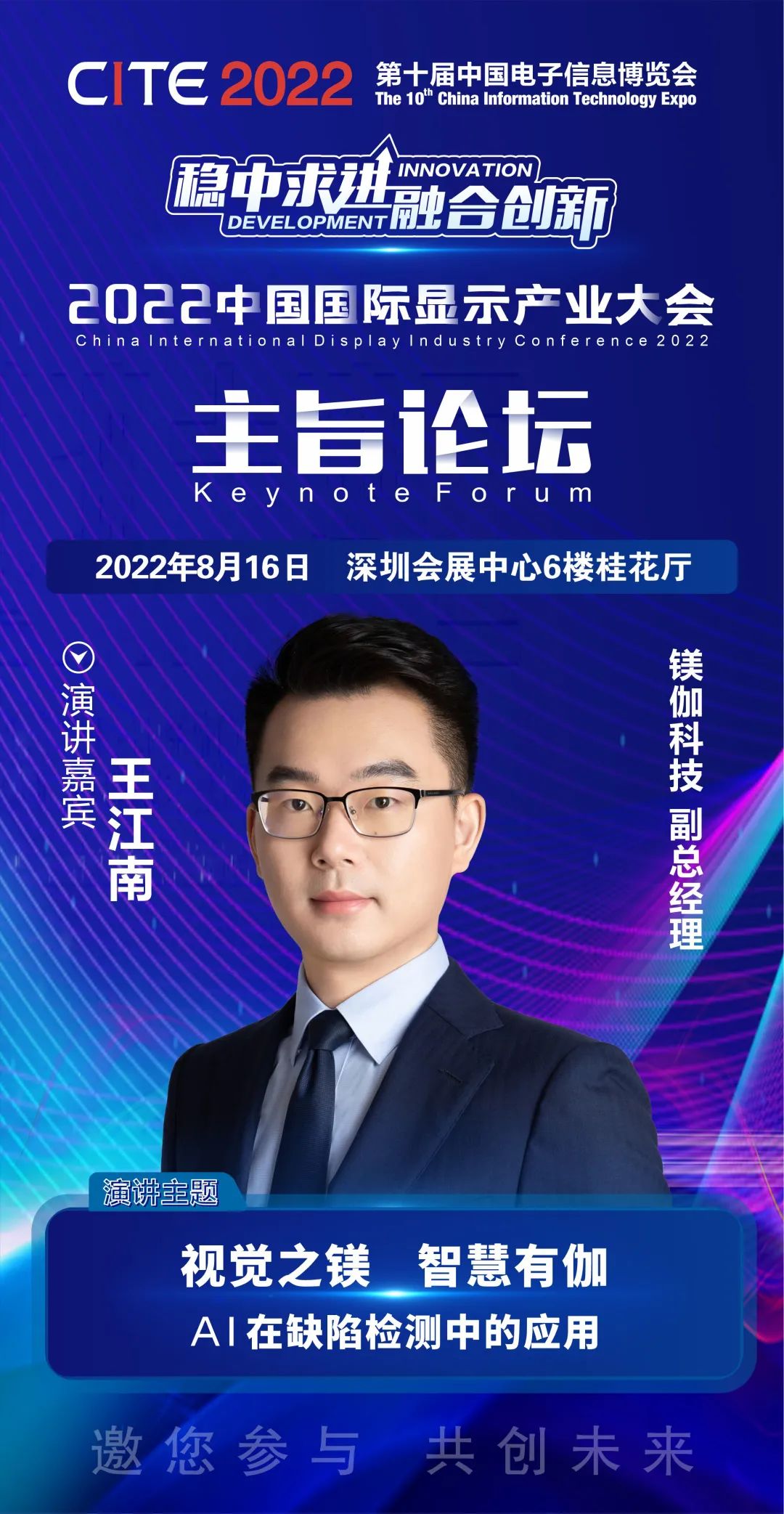 镁伽科技副总经理王江南确认出席2022中国国际显示产业大会-主旨论坛