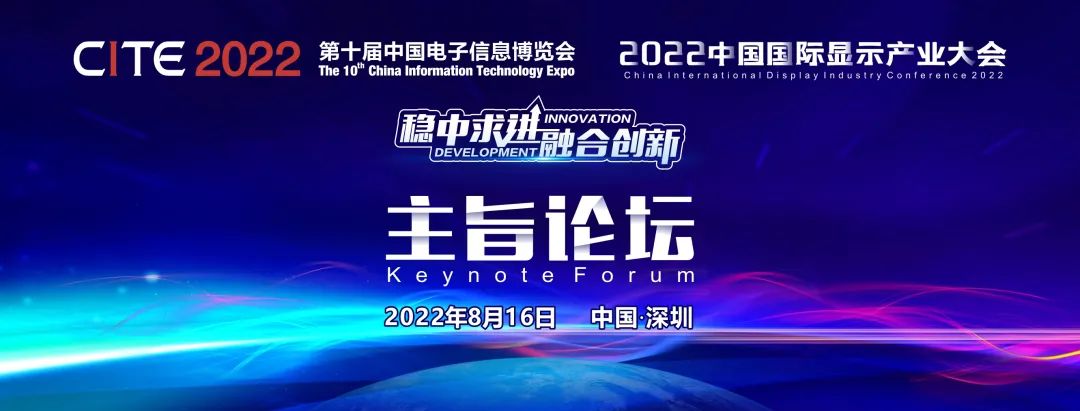 倒计时5天，参会报名从速！2022中国国际显示产业大会-主旨论坛即将启幕！