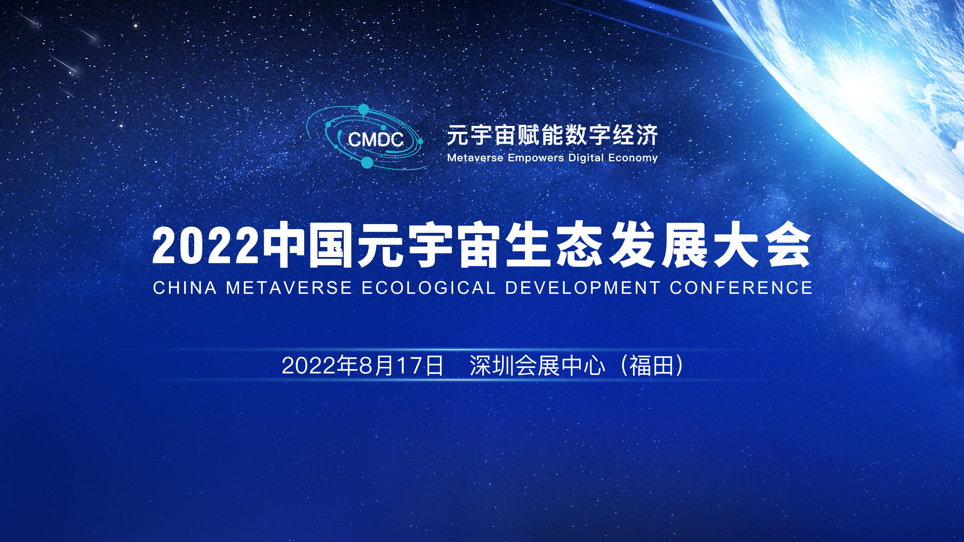 全明星阵容超燃来袭！2022中国元宇宙生态发展大会开幕在即！