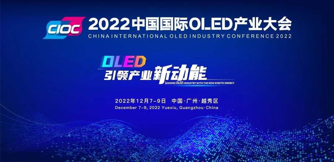 重磅预告 | 2022中国国际OLED产业大会确定于12月在穗举办！