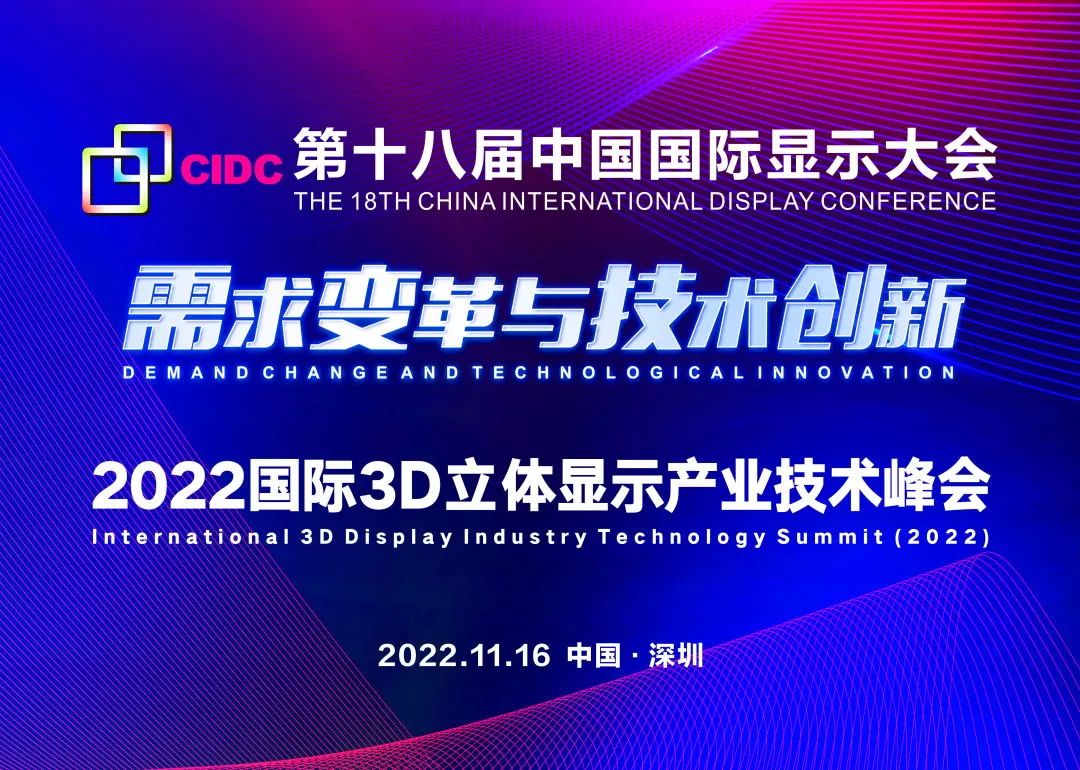 CIDC2022 | 第十八届中国国际显示大会开幕在即！