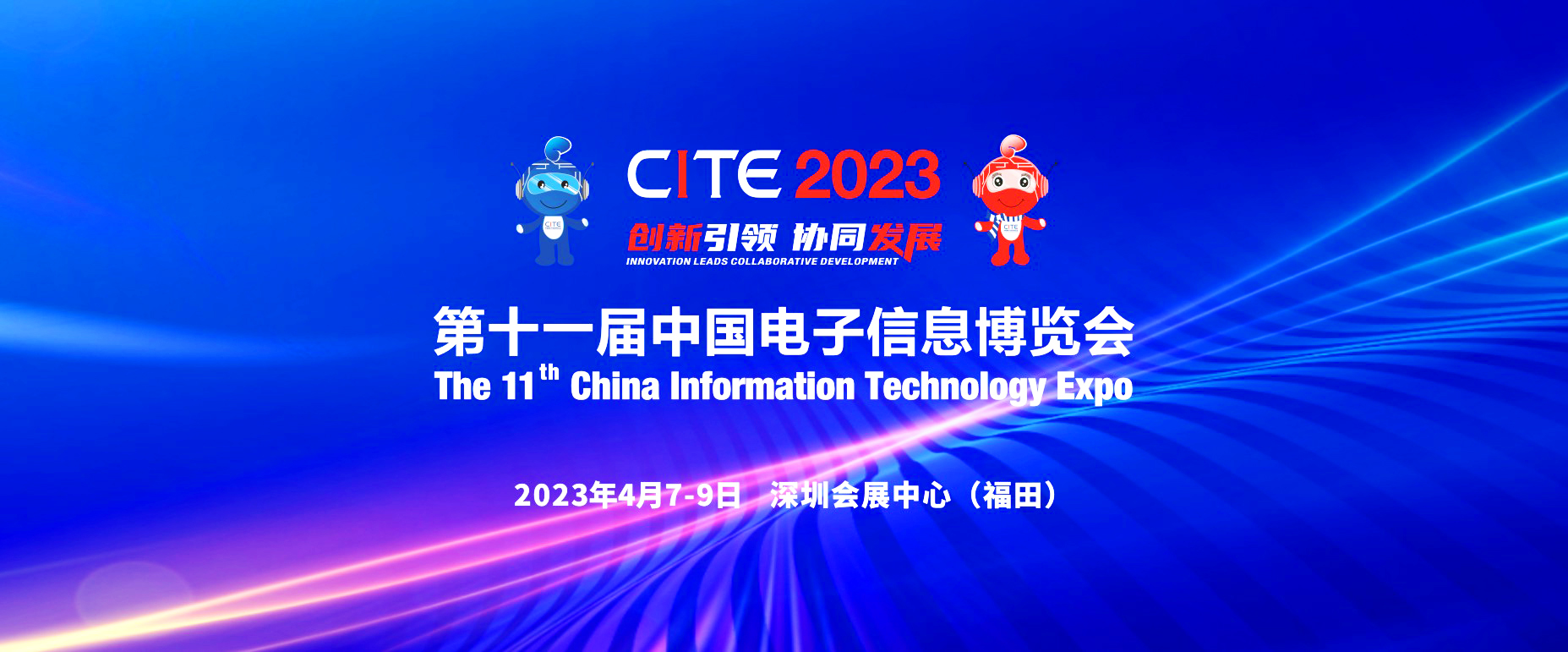 CITE2023|第十一届中国电子信息博览会邀请函招展册