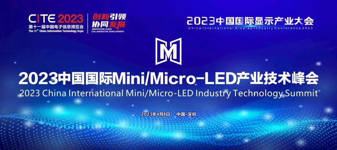 引领创新和行业复苏 | 2023中国国际Mini/Micro-LED产业技术峰会报名已启动！