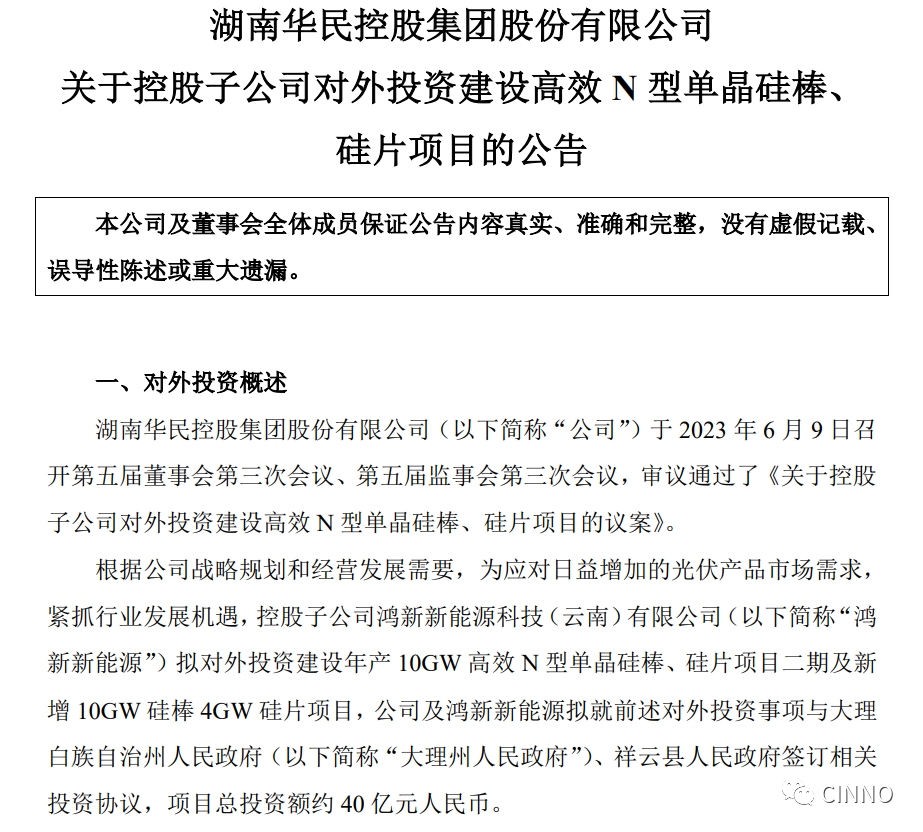 总投资40亿元！华民股份拟投建高效N型单晶硅棒、硅片项目