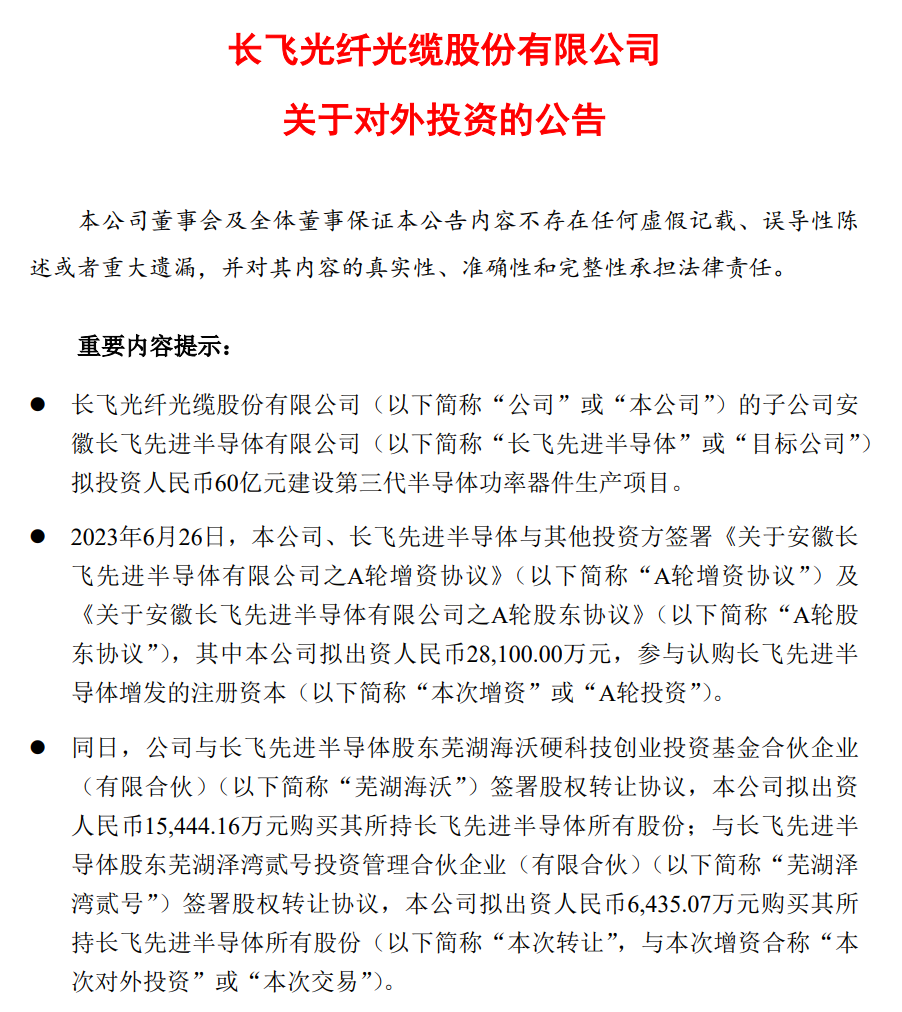 长飞先进半导体拟投资人民币60亿元建设第三代半导体功率器件生产项目