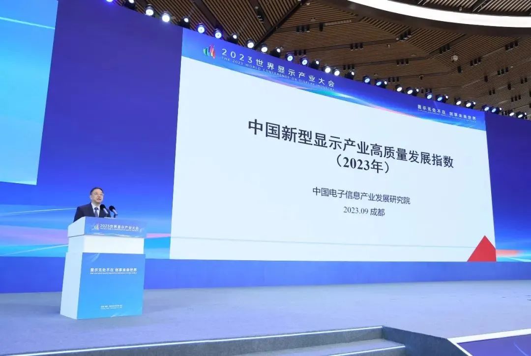 《中国新型显示产业高质量发展指数（2023年）》发布