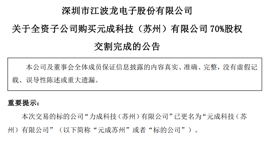 江波龙收购力成苏州70%股权交割完成