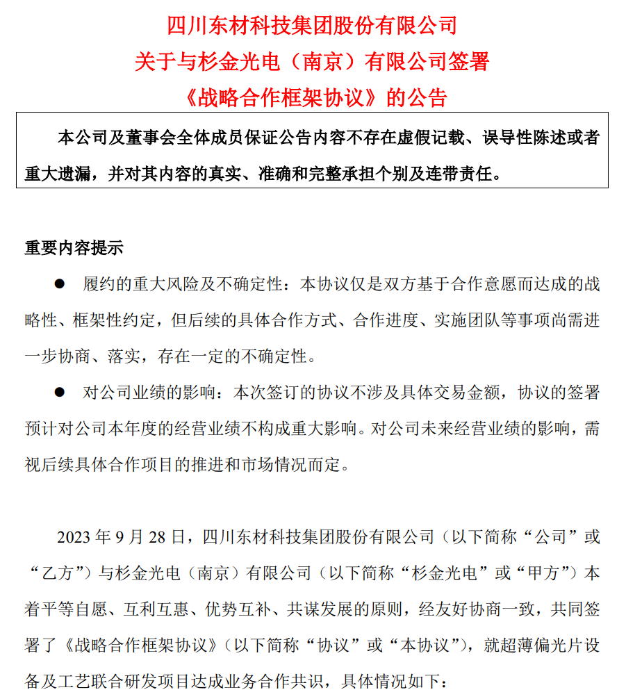 东材科技与杉金光电就超薄偏光片设备及工艺联合研发达成战略合作