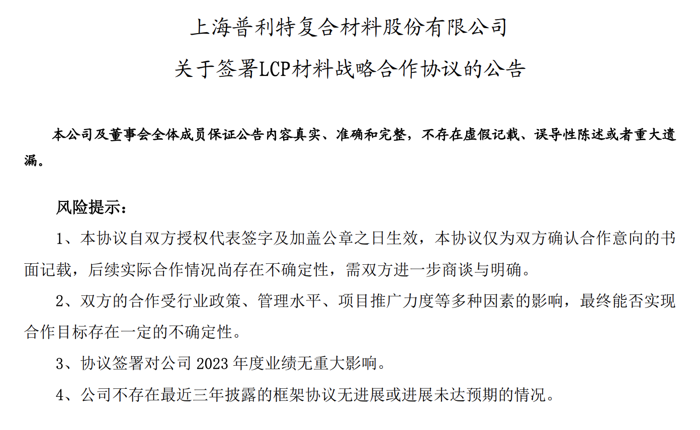 普利特与东山精密子公司签署LCP材料战略合作协议