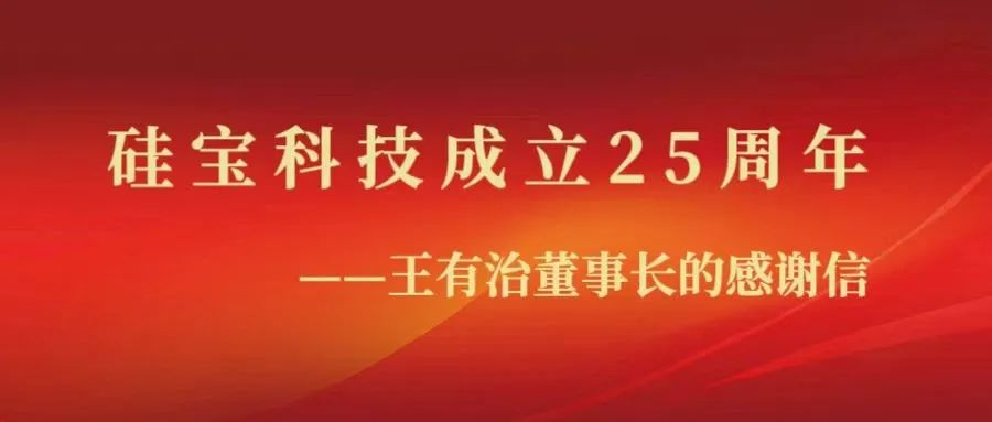 感恩时代 砥砺前行——硅宝科技成立25周年感谢信